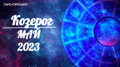 Таро-гороскоп для Козерогов на май 2023
